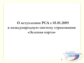 1 О вступлении РСА с 01.01.2009 в международную систему страхования Зеленая карта