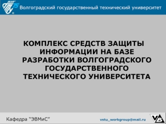 КОМПЛЕКС СРЕДСТВ ЗАЩИТЫ ИНФОРМАЦИИ НА БАЗЕ РАЗРАБОТКИ ВОЛГОГРАДСКОГО ГОСУДАРСТВЕННОГО ТЕХНИЧЕСКОГО УНИВЕРСИТЕТА