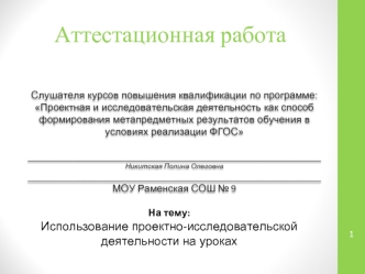 Аттестационная работа. Использование проектно-исследовательской деятельности на уроках