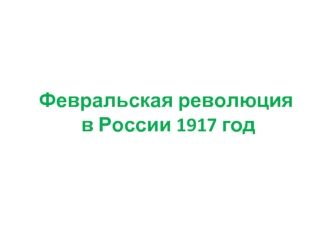 Февральская революция в России 1917 год