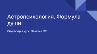 Занятие №8 марс