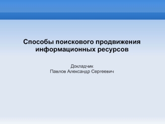 Способы поискового продвижения информационных ресурсов


Докладчик
Павлов Александр Сергеевич