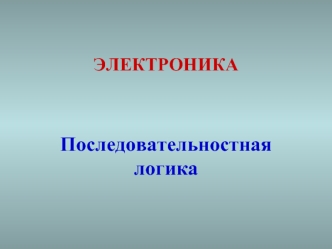 Электроника. Последовательностная логика