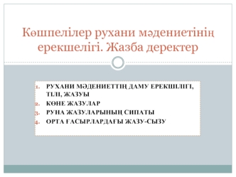 Көшпелілер рухани мәдениетінің ерекшелігі. Жазба деректер