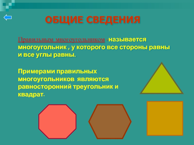 Презентация по математике многоугольники. Равносторонний многоугольник. Квадрат это многоугольник. Треугольник это многоугольник. Правильные многоугольники названия.