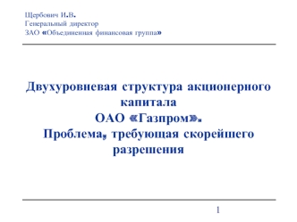 Двухуровневая структура акционерного капиталаОАО Газпром.Проблема, требующая скорейшего разрешения