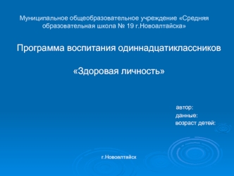 Программа воспитания одиннадцатиклассников

Здоровая личность


                                                    автор:
                                                                                    данные:
                                        