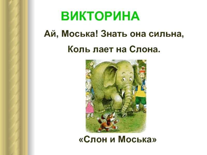 Моська знать она сильна. Моська знать сильна коль лает на слона. Слон и моська. Басни. Моська лает на слона басня.