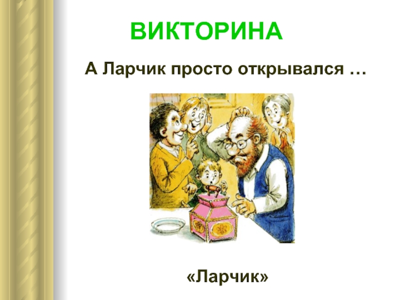 Ларчик просто открывался. А ларчик просто открывался («ларчик»). Басня Крылова а ларчик просто открывался. А ларчик просто открывался басня Крылова название. А ларчик просто открывался иллюстрации.