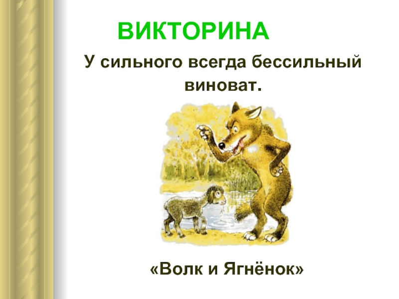 У сильного всегда бессильный виноват. У сильного всегда бессильный виноват Крылов. У сильного всегда. Крылатые выражения из басни волк и ягненок.