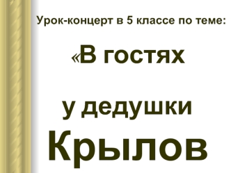 В гостях 
у дедушки Крылова