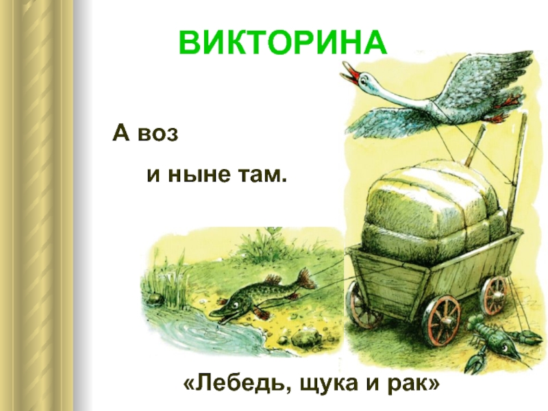 А воз и ныне там басня. А воз и ныне там. Да только воз и ныне там басня. Поговорка а воз и ныне там. Крылов а воз и ныне там.