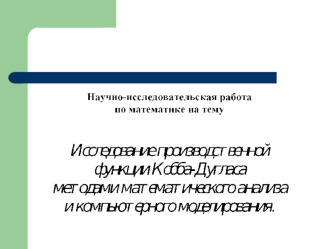 Введение. Целью настоящей работы является применение методов математического анализа и компьютерного моделирования для исследования известной в экономической.