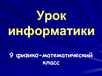 Урок  информатики