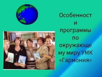 Особенности программы по окружающему миру УМК Гармония