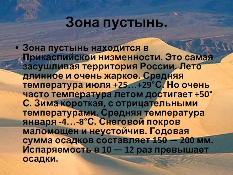 Сколько осадков выпадает на территории прикаспийской низменности. Прикаспийская низменность средняя температура июля и января. Что влияет на жаркую погоду летом на Прикаспийской низменности. Что влияет на жаркую погоду летом на Прикаспийской низменности Ой.