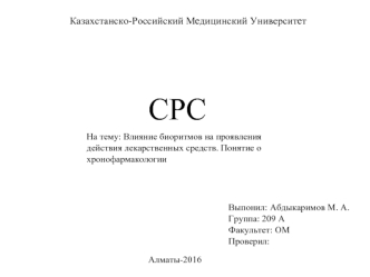 Влияние биоритмов на проявления действия лекарственных средств. Понятие о хронофармакологии