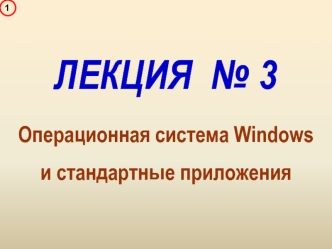 Операционная система Windows и стандартные приложения