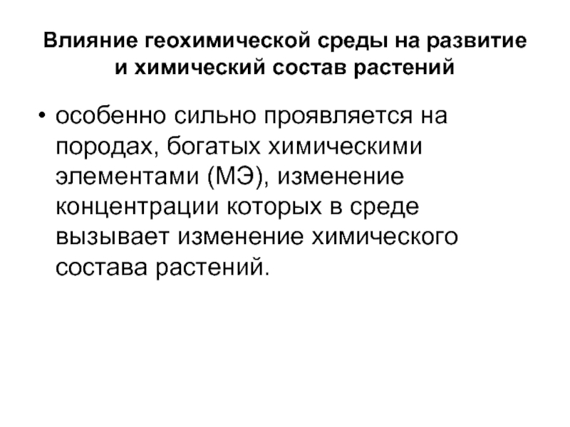 Биогеохимические принципы. Геохимическая функция живого вещества. Биогеохимические функции живого вещества.