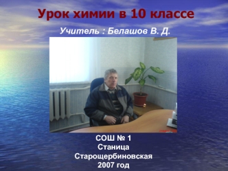 Урок химии в 10 классе