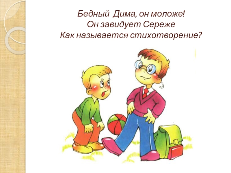 Как называется стихотворение. Бедный Дима он моложе он завидует Сереже. Стих очки Агния Барто. Очки стихотворение. Бедный Дима он моложе он завидует Сереже стихотворение.