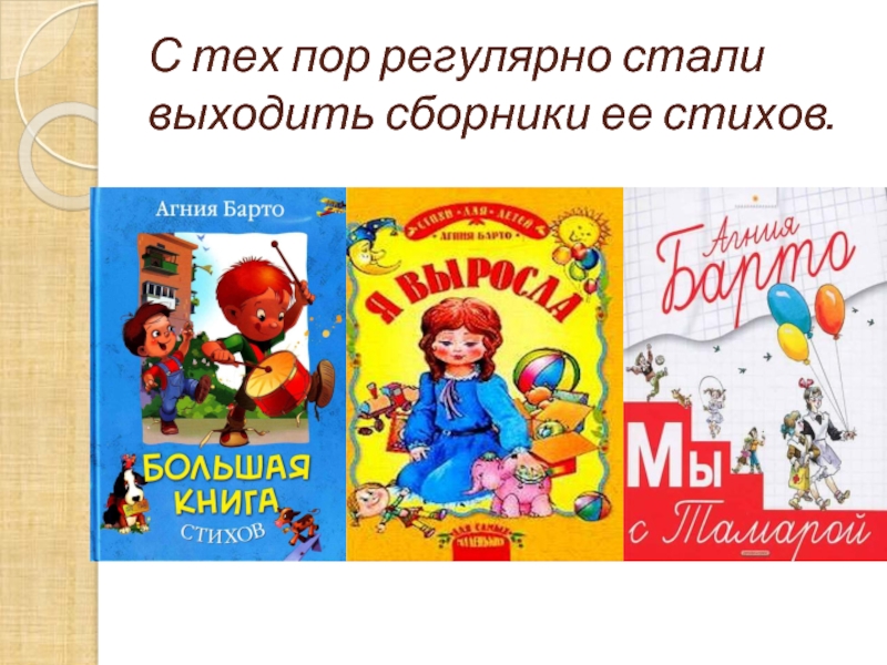 Стали выходить. Сборник стихов Агния Львовна Барто. Сборник Агния Львовна Барто стихотворение. Сборники стихов Агнии Львовны Барто обложки. Агнии Львовны Барто сборник стихов переводы с детского.