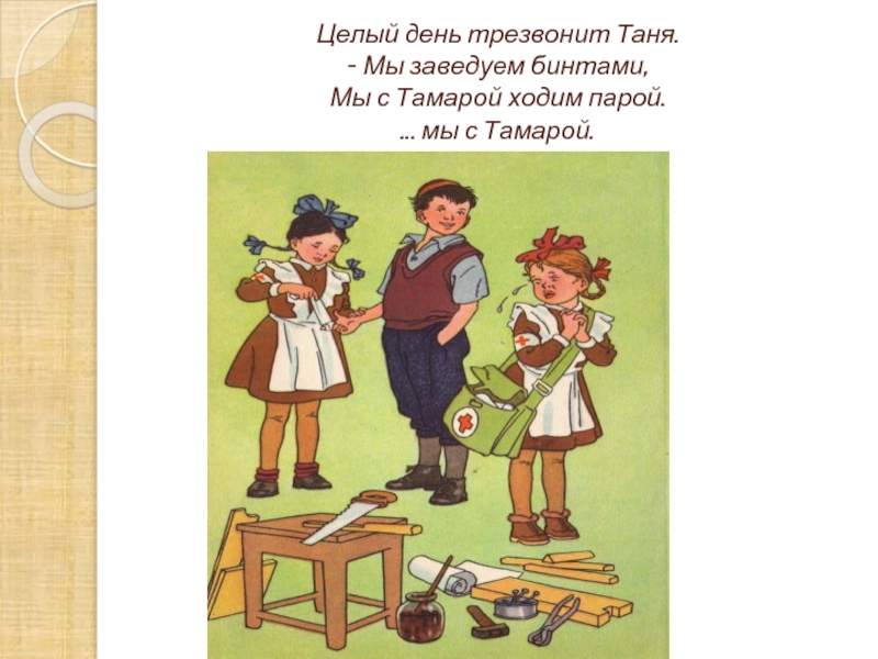 3 целый день. Агния Барто мы с Тамарой. Барто санитары. Санитары Барто стихотворение. Агния Барто Тамара.