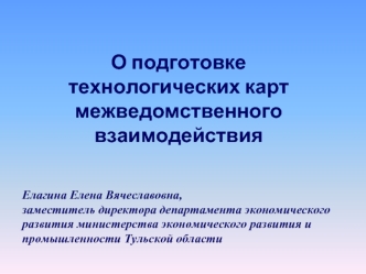 О подготовке технологических карт межведомственного взаимодействия