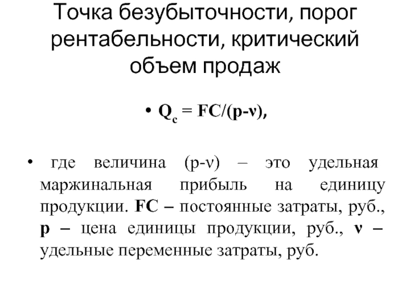 Порог рентабельности продаж