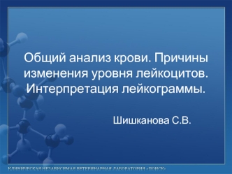 Общий анализ крови. Причины изменения уровня лейкоцитов. Интерпретация лейкограммы