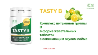 TASTY B Комплекс витаминов группы В в форме жевательных таблеток с освежающим вкусом лайма