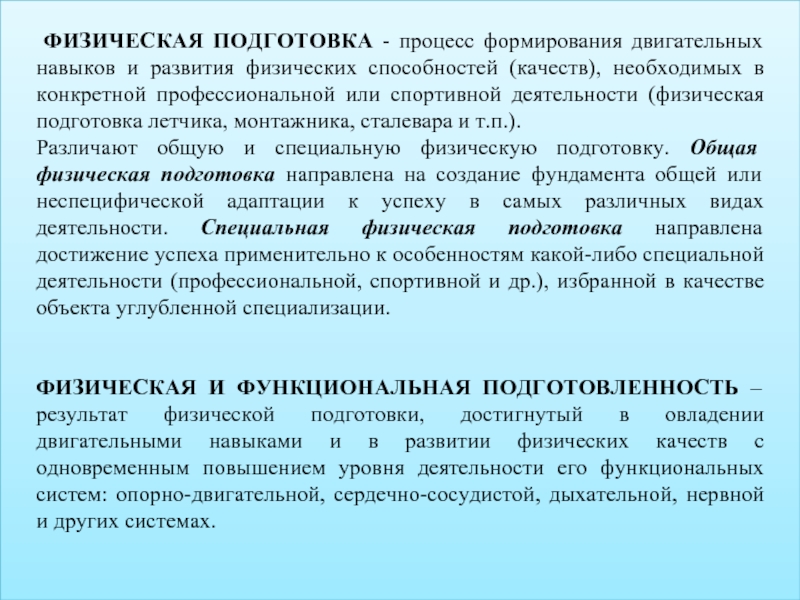 Физическое развитие это процесс становления. Процесс воспитания двигательных качеств это. Повышения уровня функциональных, двигательных способностей. Процесс направление на воспитание двигательных качеств способностей.