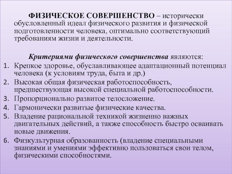 Требования жизни. Показатели физического совершенства. Критерии физического развития и физической подготовленности. Критерии физического совершенства. Показатель физического совершенства человека.