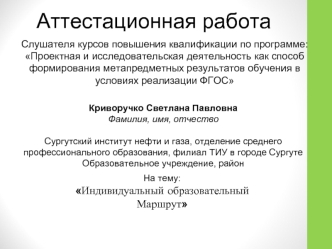 Аттестационная работа, Индивидуальный образовательный Маршрут