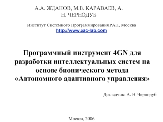 Программный инструмент 4GN для разработки интеллектуальных систем на основе бионического метода 
Автономного адаптивного управления