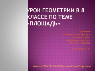 Урок геометрии в 8 классе по теме площадЬ