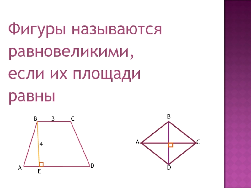 Фигуры, у которых равны площади называются равновеликими,. Какие фигуры называются равновеликими в геометрии. Что называется равновеликими телами. Если фигуры равновеликие то они равны.