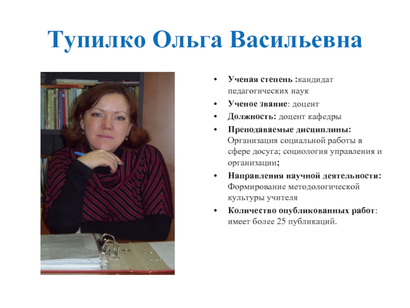 Кандидат педагогических наук. Кожина Ольга Алексеевна кандидат педагогических наук. Доцент педагогических наук. Должность доцент кафедры.