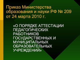 Приказ Министерства образования и науки РФ № 209 от 24 марта 2010 г.