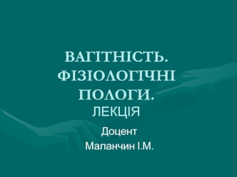 Вагітність. Фізіологічні пологи