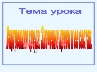 Внутренняя среда. Значение крови и ее состав