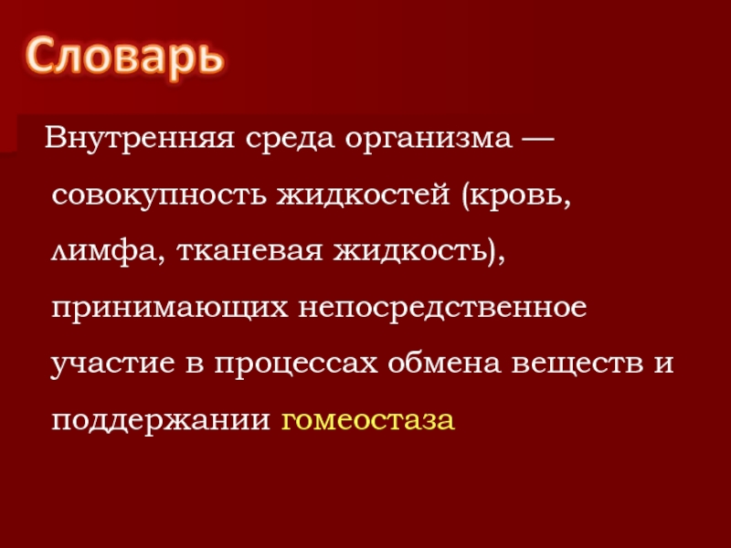 Внутренняя среда организма образована кровью тканевой жидкостью