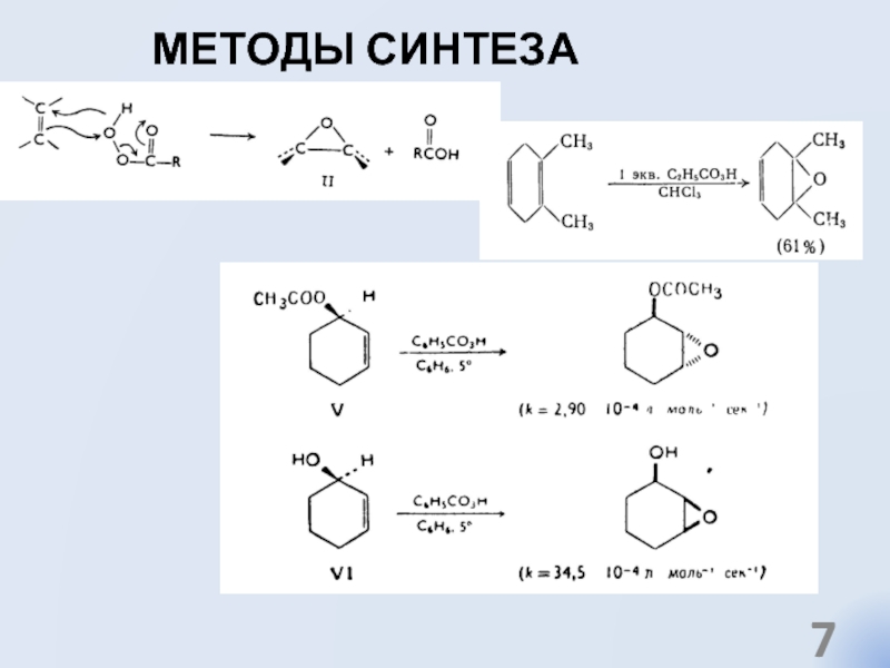 Метод синтеза. Синтез оксиранов. Оксираны химические свойства. Синтез азиридина. Оксираны получение.