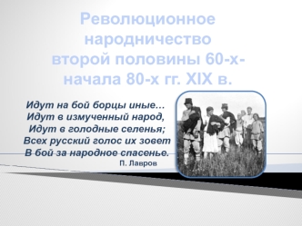 Революционное народничество второй половины 60-х - начала 70-х гг/