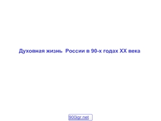 Духовная жизнь России в 90-х годах ХХ века