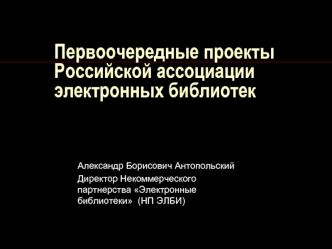 Первоочередные проекты Российской ассоциации электронных библиотек