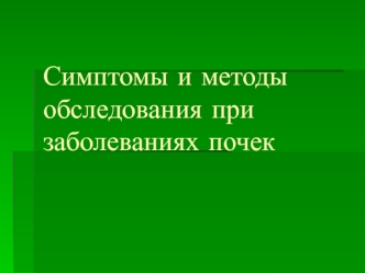 Симптомы и методы обследования при заболеваниях почек