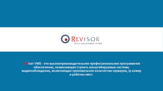 Revisor VMS Профессиональное программное обеспечение для систем видеонаблюдения