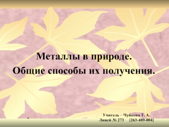 Металлы в природе. Общие способы их получения