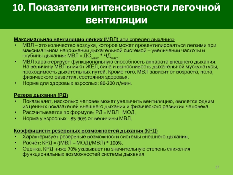 Максимальная вентиляция легких мвл формула расчета